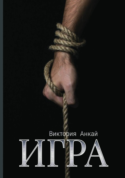 Обложка книги «Игра» — Виктория Анкай, ISBN 9785521938605