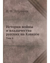 История войны и владычества русских на Кавказе