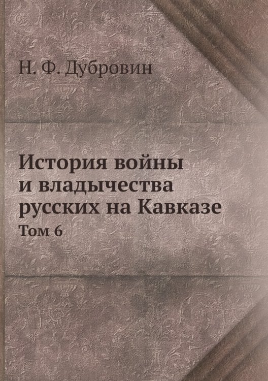История войны и владычества русских на Кавказе