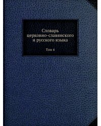 Словарь церковно-славянского и русского языка