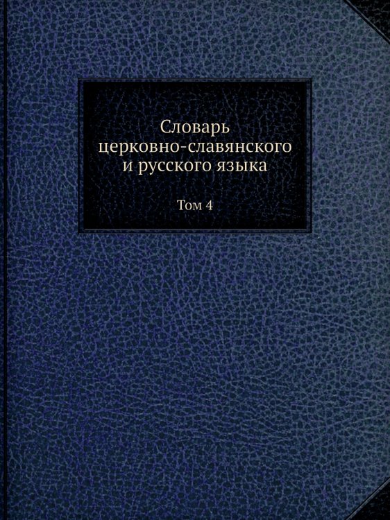 Словарь церковно-славянского и русского языка