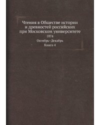 Чтения в Обществе истории и древностей российских при Московском университете