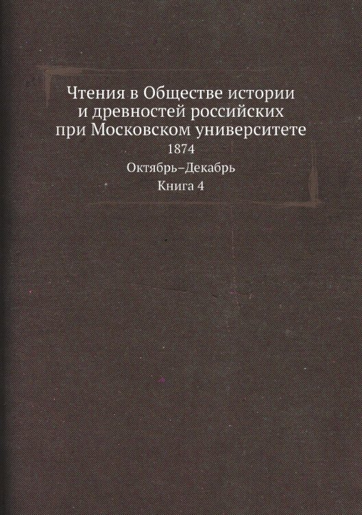 Чтения в Обществе истории и древностей российских при Московском университете