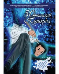 50 оттенков Пушкина