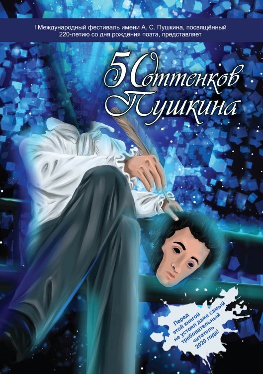 Обложка книги «50 оттенков Пушкина» — составной Сборник, ISBN 9785885361569