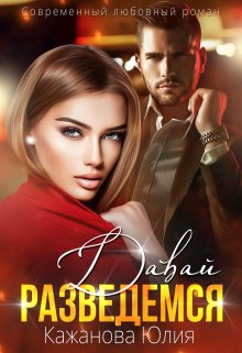 Обложка книги «Давай разведемся» — Юлия Кажанова, ISBN 9785524034908