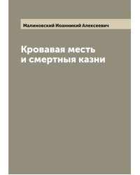 Кровавая месть и смертныя казни