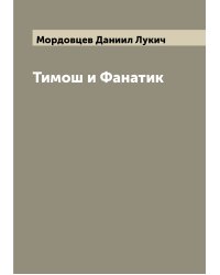 Тимош и Фанатик