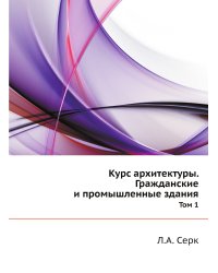 Курс архитектуры. Гражданские и промышленные здания