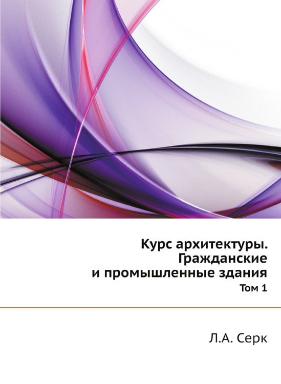 Курс архитектуры. Гражданские и промышленные здания