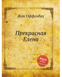 Прекрасная Елена