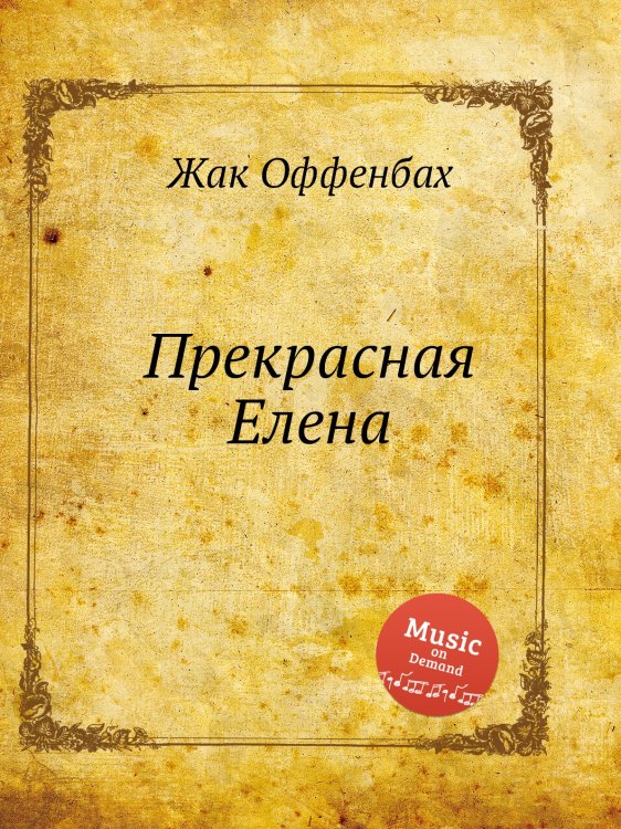 Обложка книги «Прекрасная Елена» — Жак Оффенбах, ISBN 9785884807655