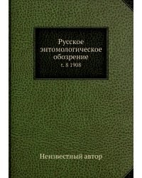 Русское энтомологическое обозрение