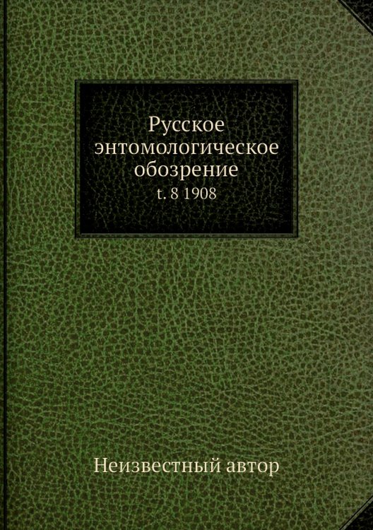 Русское энтомологическое обозрение