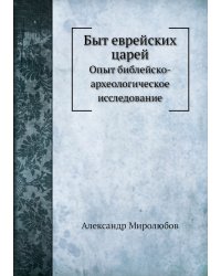 Быт еврейских царей