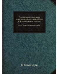 Геометрия, изложенная новым способом при помощи неделимых непрерывного