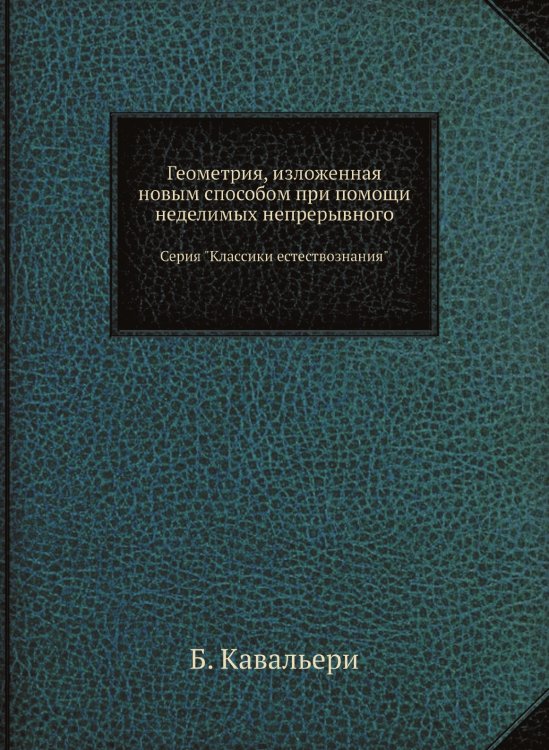 Геометрия, изложенная новым способом при помощи неделимых непрерывного