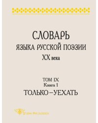 СЛОВАРЬ ЯЗЫКА РУССКОЙ ПОЭЗИИ ХХ ВЕКА