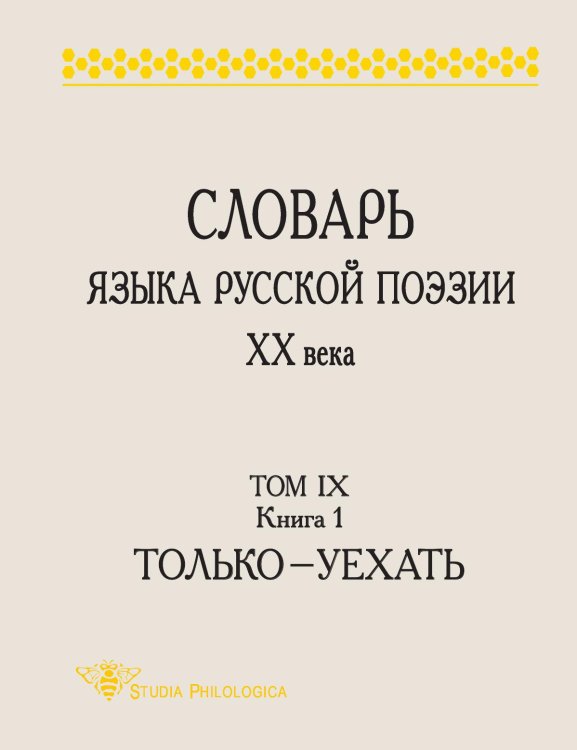 СЛОВАРЬ ЯЗЫКА РУССКОЙ ПОЭЗИИ ХХ ВЕКА Обложка книги «СЛОВАРЬ ЯЗЫКА РУССКОЙ ПОЭЗИИ ХХ ВЕКА» — Л. Л. Шестакова; А. С. Кулева; А. В. Гик, ISBN 9785907498112