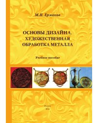 ОСНОВЫ ДИЗАЙНА. ХУДОЖЕСТВЕННАЯ ОБРАБОТКА МЕТАЛЛА