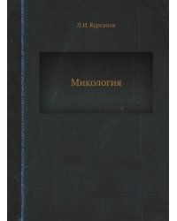 Микология