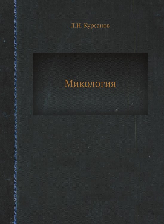 Микология Микология