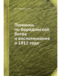 Поминки по Бородинской битве и воспоминания о 1812 годе