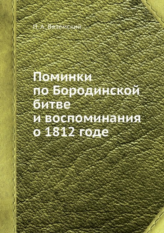 Поминки по Бородинской битве и воспоминания о 1812 годе