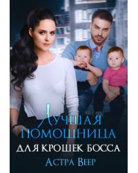 Лучшая помощница для крошек босса