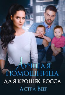 Обложка книги «Лучшая помощница для крошек босса» — Астра Веер, ISBN 9785524019219