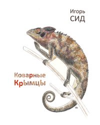 Коварные крымцы
