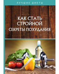 Как стать стройной. Секреты похудания