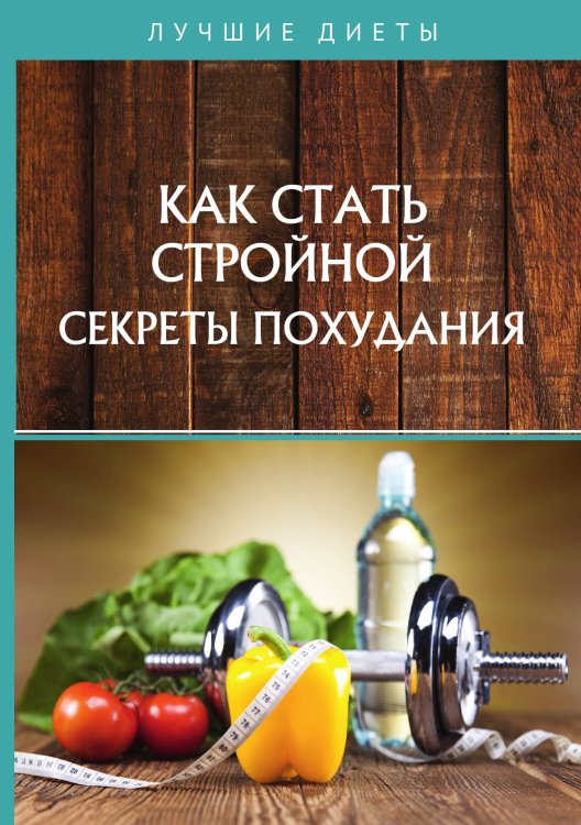 Как стать стройной. Секреты похудания Обложка книги «Как стать стройной. Секреты похудания» — Г. Горцев, ISBN 9785521752003
