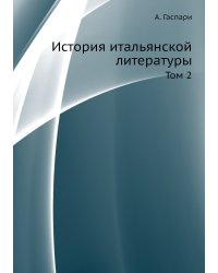 История итальянской литературы