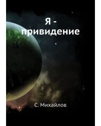 Я - привидение