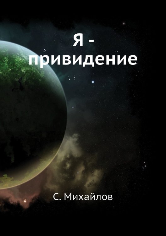 Я - привидение