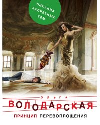 Принцип перевоплощения