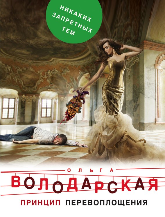 Обложка книги «Принцип перевоплощения» — Володарская Ольга Геннадьевна, ISBN 9785041835927