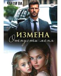 Измена. Отпусти меня