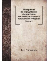 Материалы по определению физического состояния населения Московской губернии