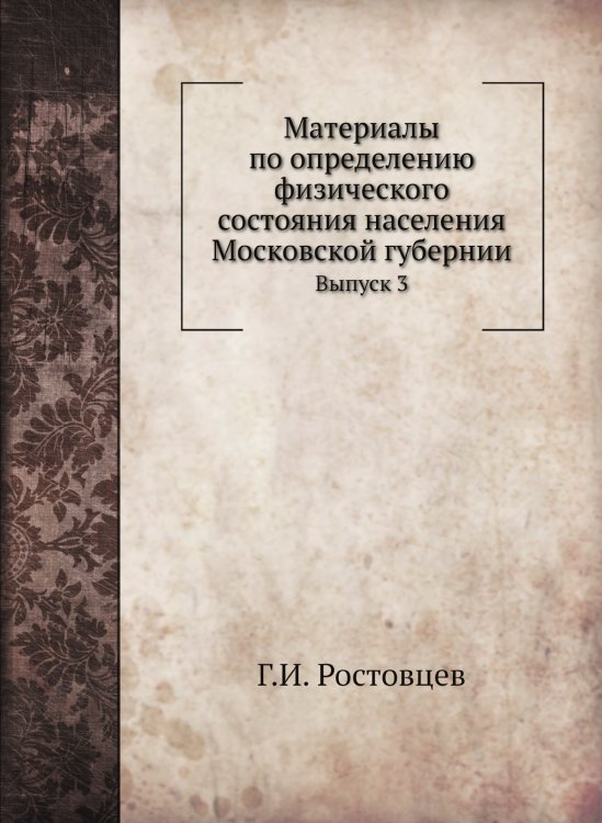Материалы по определению физического состояния населения Московской губернии