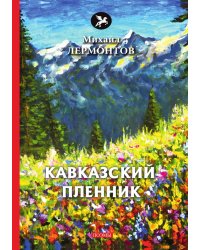 Кавказский пленник