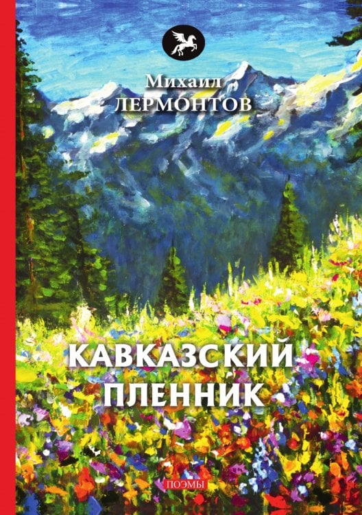 Кавказский пленник Кавказский пленник