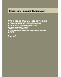 Суд и право в СССР. Теоретический и практический комментарий к основам судоустройства, судопроизводства и материального уголовного права СССР