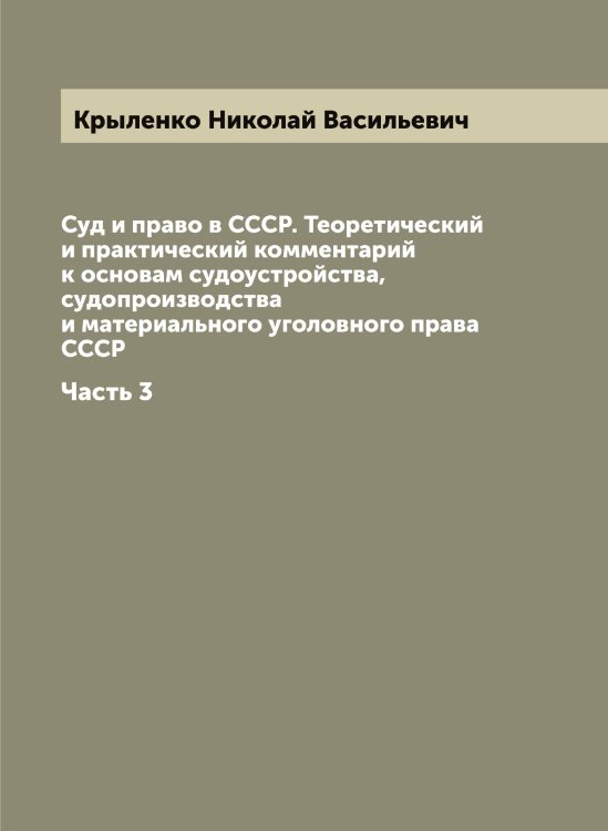 Обложка книги «Суд и право в СССР. Теоретический и практический комментарий к основам судоустройства, судопроизводства и материального уголовного права СССР» — Крыленко Николай Васильевич, ISBN 9785519913331