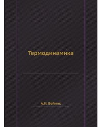 Термодинамика