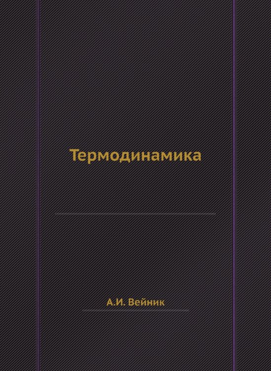 Термодинамика