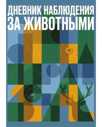Дневник наблюдения за животными, дизайн: "Метранпаж" универсальный, 100 страниц