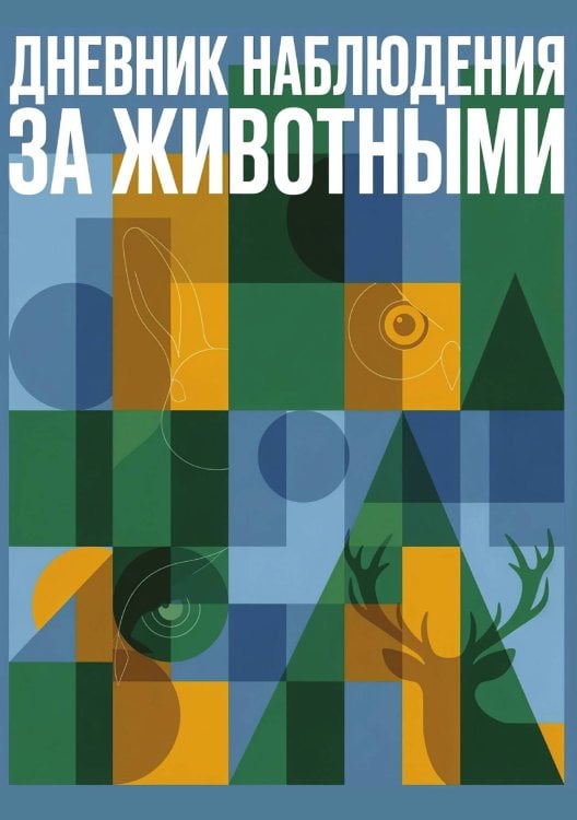 Обложка книги «Дневник наблюдения за животными, дизайн: "Метранпаж" универсальный, 100 страниц» — Нет автора, ISBN 9785521989263