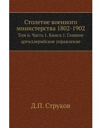 Столетие военного министерства 1802-1902